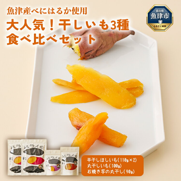 【ふるさと納税】【ぶどうの森】大人気！干しいも3種 