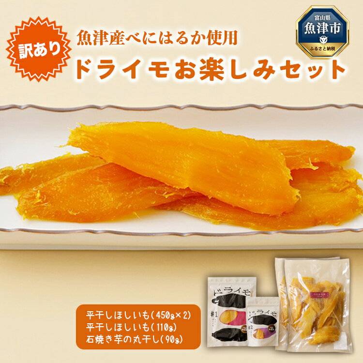 【ふるさと納税】【ぶどうの森】訳あり:ドライモお楽しみセット | ほしいも ほし芋 干し芋 干しいも 国産 野菜 サツマイモ さつまいも ※北海道・沖縄・離島へ...