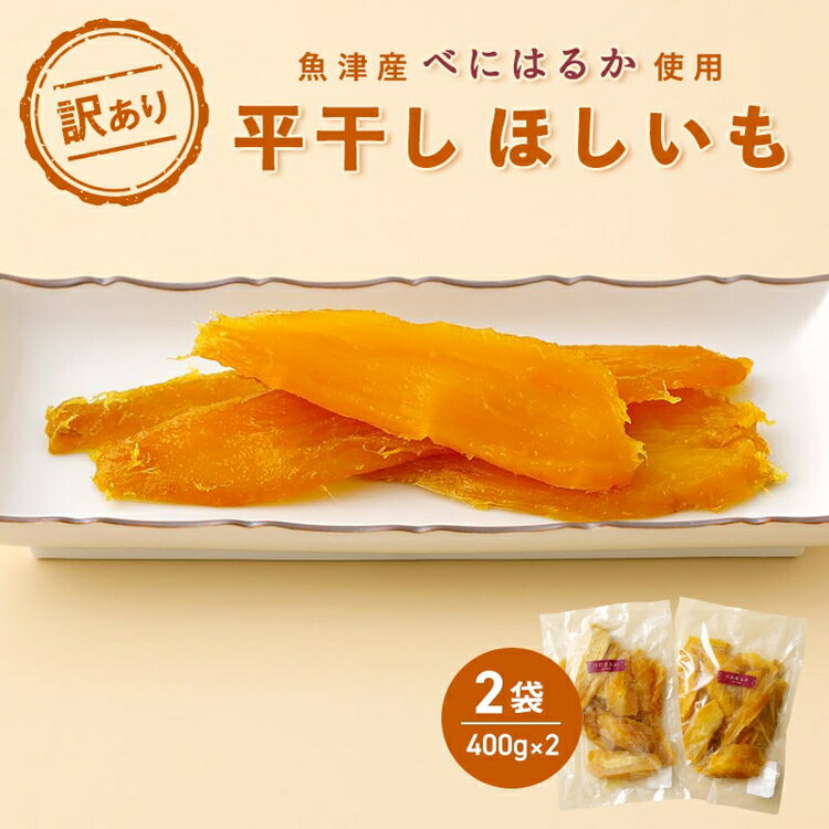 【ふるさと納税】【ぶどうの森】（訳あり）平干しほしいも（400g×2袋） ｜ 国産 野菜 サツマイモ さつまいも ほしいも 干し芋 干しいも ほし芋 800g 訳あり ※2026年1月下旬～7月下旬頃に順次発送予定 ※北海道・沖縄・離島への配送不可