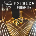 【ふるさと納税】サウナ貸し切り利用券1枚　心も体もリフレッシュする整いを。SAUNA CNOC（サウナクノック）体験型ふるさと納税　【 チケット 温泉利用券 男性限定 予約制 温浴施設 景色 自然 】