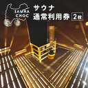 【ふるさと納税】サウナご利用券2枚 心も体もリフレッシュする整いを。SAUNA CNOC(サウナクノック)体験型ふるさと納税 【 チケット 温泉利用券 男性限定...