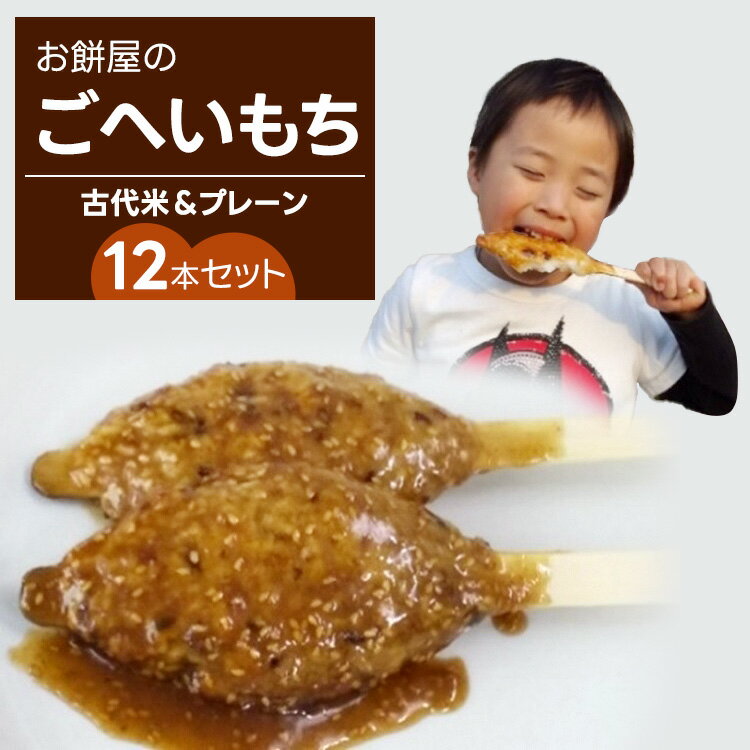 【ふるさと納税】2つの食感！お餅屋のごへいもち12本