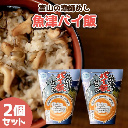 15位! 口コミ数「1件」評価「5」【富山の漁師飯】魚津バイ飯おこわ幸 2個 漁師めし まかない飯 セット(冷凍)　【加工品・惣菜・冷凍・魚介類】