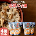 【ふるさと納税】【富山の漁師飯】魚津バイ飯おこわ幸 4個 漁師めし まかない飯 セット(冷凍) 【加工品・惣菜・冷凍・魚介類】