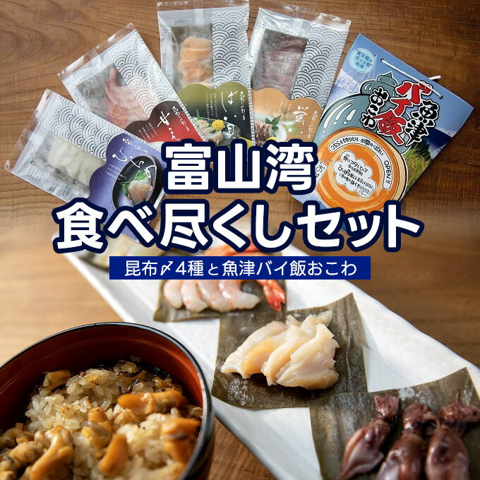 【ふるさと納税】【富山湾食べ尽くしセット】昆布〆4種と魚津バ