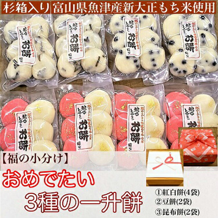 【ふるさと納税】【杉箱入り】餅屋源七のおめでたい3種の一升餅(福の小分け) 【お餅・おもち・一升餅・昆布餅・紅白餅・お祝い】