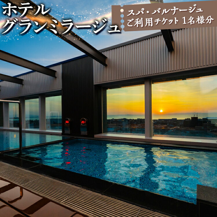 【ふるさと納税】ホテルグランミラージュ スパ・バルナージュご利用チケット 1名様分 ※北海道・沖縄・離島への配送不可のサムネイル