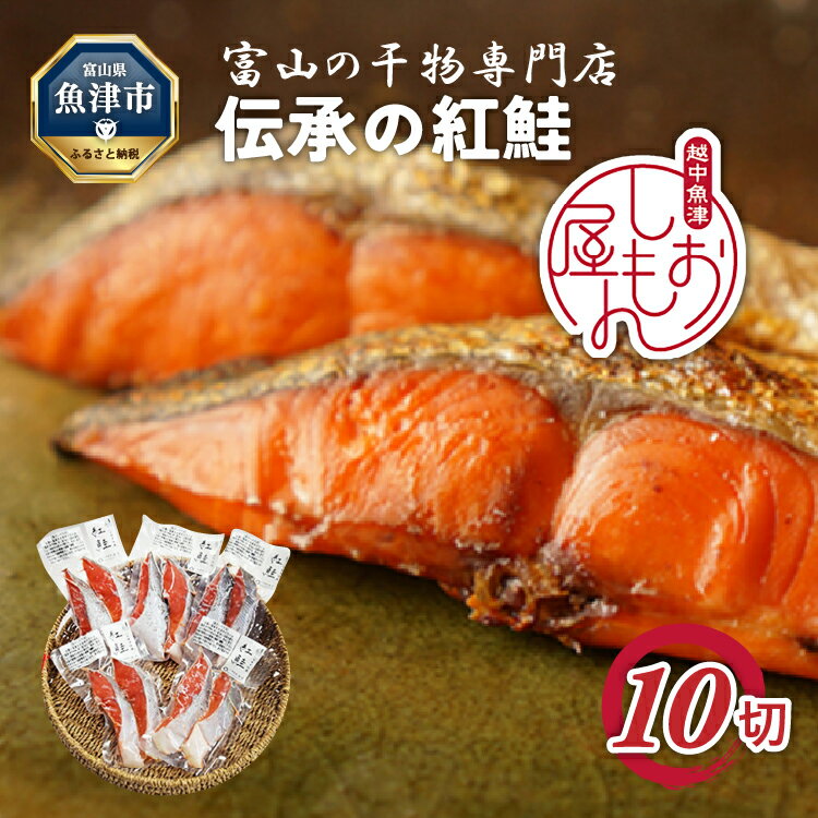 12位! 口コミ数「1件」評価「3」【富山の干物専門店】伝承の紅鮭10切 富山 魚津 ハマオカ海の幸　【魚貝類・干物・紅鮭・さけ・サケ・サーモン】