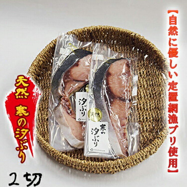 10位! 口コミ数「0件」評価「0」【自然に優しい定置網漁ブリ使用】天然 寒の汐ぶり2切 富山 魚津 ハマオカ海の幸　【魚貝類・干物】