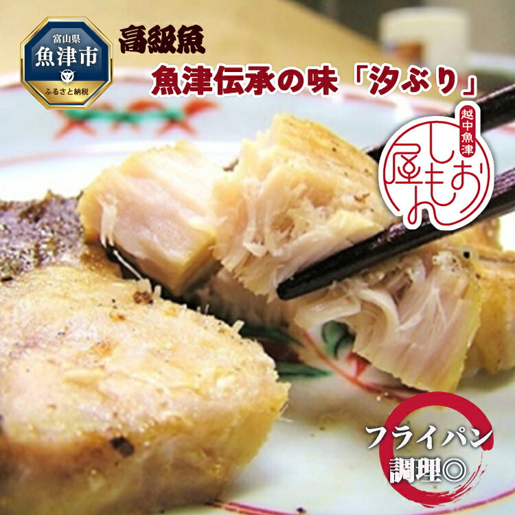 2位! 口コミ数「0件」評価「0」フライパン焼きできる高級魚ブリの干物・魚津伝承の味「汐ぶり」 富山 魚津 鰤 汐ブリ ハマオカ海の幸　【魚貝類・干物・ブリの干物・ぶり】