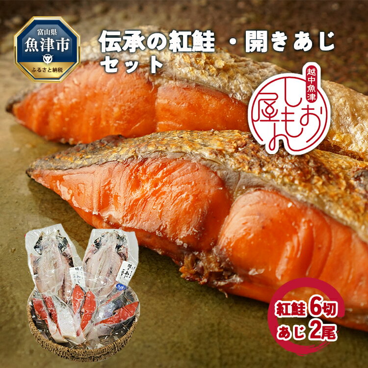 【ふるさと納税】富山の干物専門店　伝承の紅鮭 6切／開きあじ 2尾　富山 魚津 紅じゃけ 紅ジャケ 鯵 アジ ハマオカ海の幸　【魚貝類・干物・アジ・サーモン・鮭・さけ・サケ・加工食品】