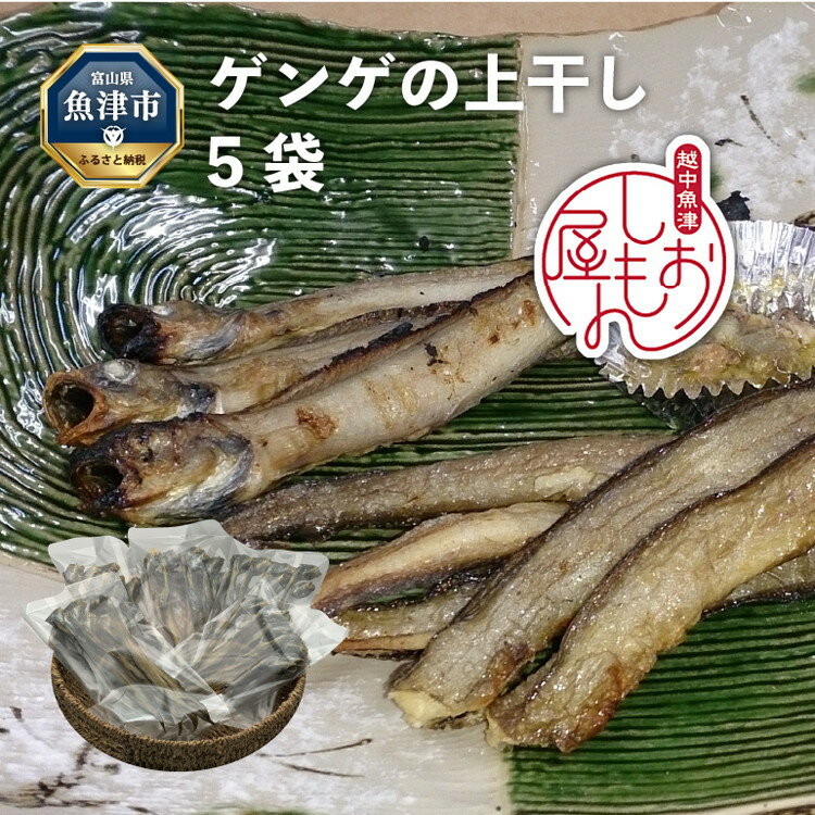 [富山湾深海魚]サク旨 ゲンゲの上干し×5袋(ゲンゲの干物) ハマオカ海の幸 [魚貝類・干物・ゲンゲの干物・お魚・魚]