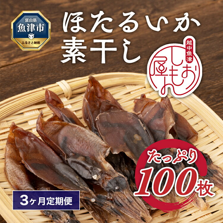 10位! 口コミ数「0件」評価「0」【3か月定期便】ほたるいか 素干し 100枚 おつまみ 肴 ハマオカ海の幸　【定期便・ 魚貝類 干物 加工品 いかの干物 ホタルイカの干物 ･･･ 