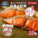 18位! 口コミ数「0件」評価「0」【6か月定期便】伝承の紅鮭 10切 切り身 魚 ムニエル フライ お弁当 ハマオカ海の幸　【定期便・ 魚貝類 肉厚 食べごたえ 塩鮭 塩紅鮭･･･ 