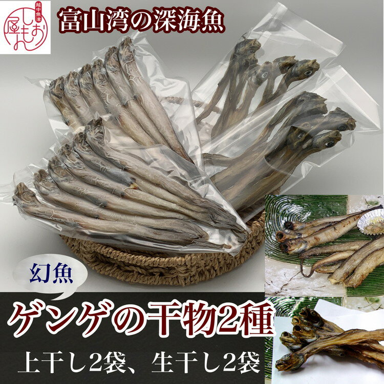 【ふるさと納税】【富山湾深海魚】ゲンゲの干物 2種セット（上