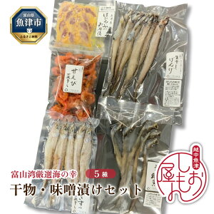 【ふるさと納税】みぎす げんげ 甘えび 干物 3種 ほたるいか みそ漬け 深海魚 5種セット ハマオカ海の幸|加工食品 冷凍 小分け
