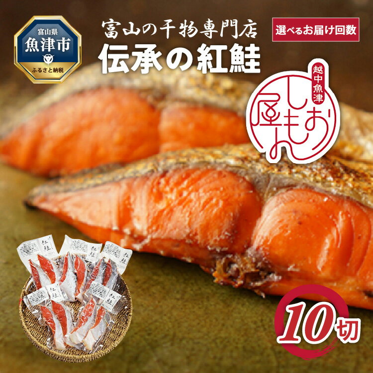 ＼選べるお届け回数/[富山の干物専門店]伝承の紅鮭10切 | 魚介類 魚貝類 海鮮 鮭 切り身 セット 冷凍 魚 お取り寄せグルメ 鮭しゃけ シャケ 切身 干物 お弁当 朝食 おかず 晩酌 ハマオカ海の幸 魚貝類 北陸 富山県 富山湾 魚津市