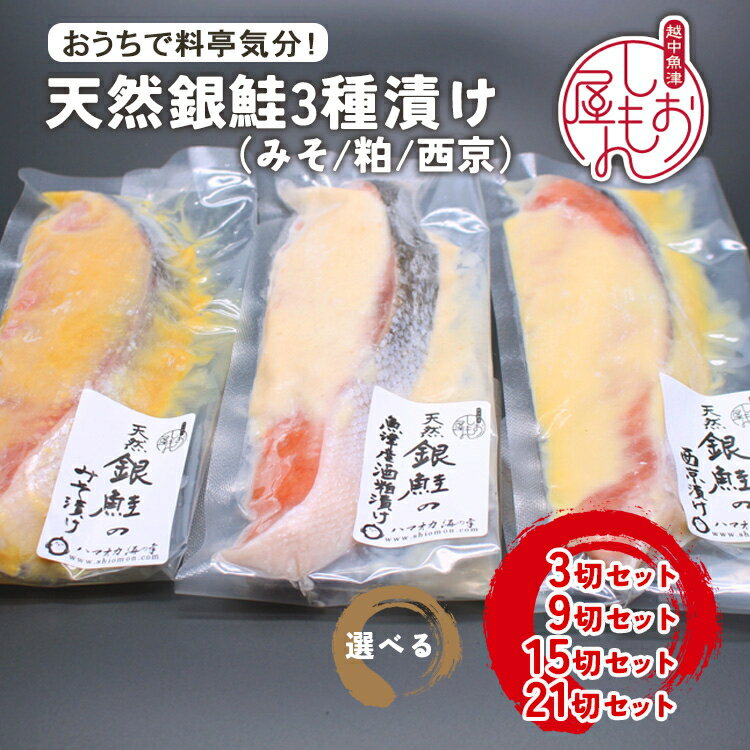 [選べる内容量][セット]干物屋の天然銀鮭3種ずつセット(西京漬け、味噌漬け、粕漬け) ※北海道・沖縄・離島への配送不可