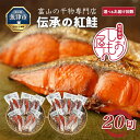【ふるさと納税】【選べるお届け回数】【富山の干物専門店】伝承の紅鮭20切 ※北海道・沖縄・離島への配送不可