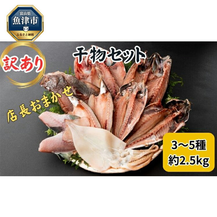 29位! 口コミ数「0件」評価「0」おまかせ訳あり干物セット（3～5種） 約2.5kg 富山 魚津 浜浦水産 自家用 家庭用【魚貝類・干物セット・干物・訳あり干物】