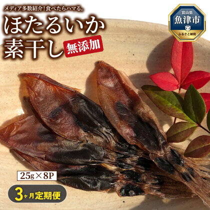 【3ヶ月定期便】ホタルイカ素干し200g(25g×8袋)【定期便・魚貝類・イカ・干物・加工食品・ほたるいか・ホタルイカ・3ヶ月・3回】