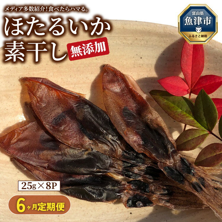 【ふるさと納税】【6ヶ月定期便】ホタルイカ素干し200g(25g×8袋)【定期便・魚貝類・イカ・干物・加工食品・ほたるいか・ホタルイカ・6ヶ月・6回】