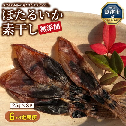 【6ヶ月定期便】ホタルイカ素干し200g(25g×8袋)【定期便・魚貝類・イカ・干物・加工食品・ほたるいか・ホタルイカ・6ヶ月・6回】