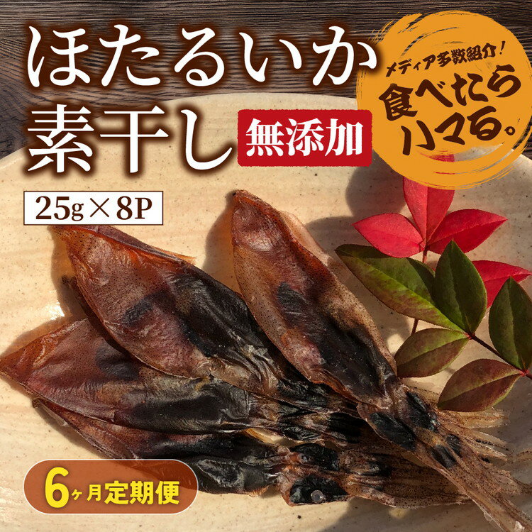 【ふるさと納税】【6ヶ月定期便】ホタルイカ素干し200g(25g×8袋)【定期便・魚貝類・イカ・干物・加工食品・ほたるいか・ホタルイカ・6ヶ月・6回】