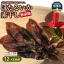 【ふるさと納税】【12ヶ月定期便】ホタルイカ素干し200g(25g×8袋)【定期便・魚貝類・イカ・干物・加工食品・ほたるいか・ホタルイカ・1..