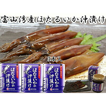 ほたるいか沖漬 3本セット【魚貝類・加工食品・ほたるいか・ホタルイカ】