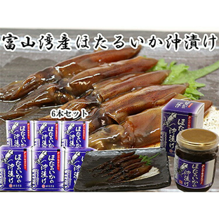 16位! 口コミ数「0件」評価「0」ほたるいか沖漬 6本セット【魚貝類・加工食品・ほたるいか・ホタルイカ】