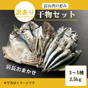 【ふるさと納税】おまかせ訳あり干物セット(3~5種) 約2.5kg 富山 魚津 浜浦水産 自家用 家庭用【魚貝類・干物セット・干物・訳あり干物】