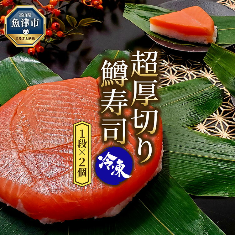 【ふるさと納税】冷凍 鱒寿司 超厚切り 1段 2個 ます 鱒