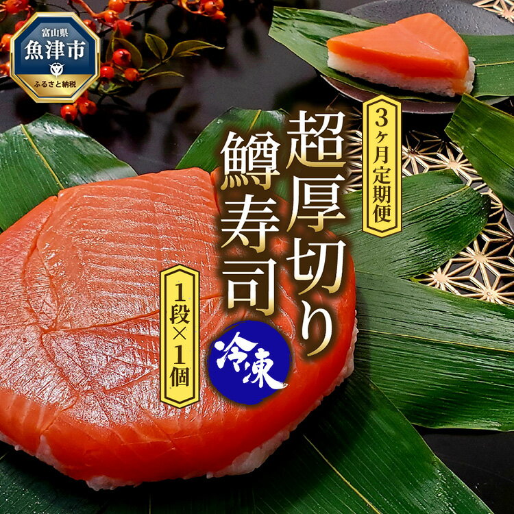 【ふるさと納税】【3ヶ月定期便】【冷凍】魚卸問屋の「鱒寿司」（超厚切り）1段×1個 はりたや【定期便...