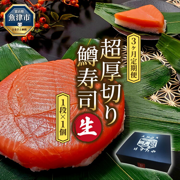 【ふるさと納税】【3ヶ月定期便】【生】魚卸問屋の「鱒寿司」（超厚切り）1段×1個 はりたや【定期便・...