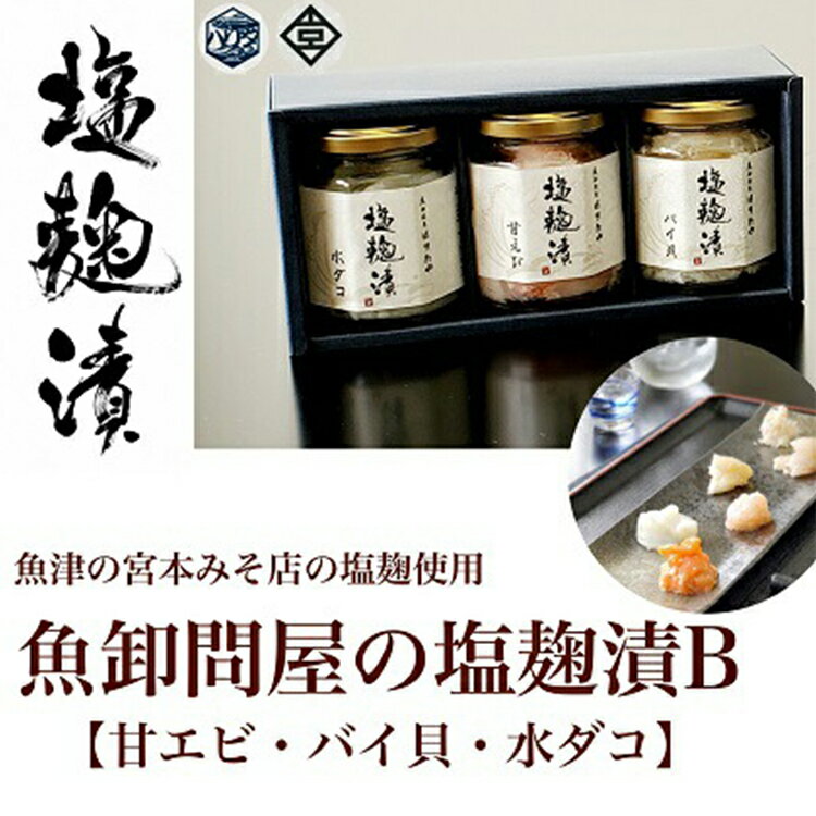 魚卸問屋の塩麹漬B「甘エビ バイ貝 水ダコ」|はりたや 冷凍 魚貝類 魚介類 海鮮 タコ 海老 エビ 甘えび 自家製 塩 塩糀 塩こうじ 瓶詰 珍味 晩酌 酒の肴 セット グルメ お取り寄せ 北陸 富山県 富山湾 魚津市 送料無料