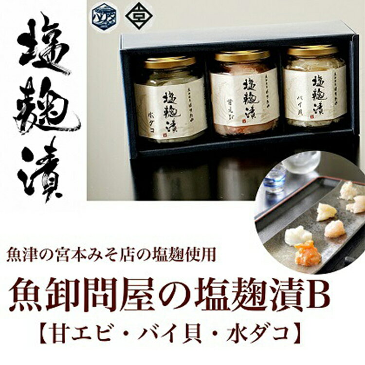 魚卸問屋の塩麹漬B「甘エビ・バイ貝・水ダコ」 はりたや[ 海老 エビ 魚貝類 タコ 自家製 塩こうじ ]