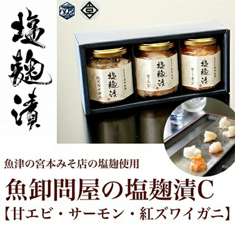 魚卸問屋の塩麹漬C「甘エビ・サーモン・紅ズワイガニ」|はりたや 冷凍 魚貝類 魚介類 海鮮 海老 エビ 鮭 サーモン 蟹 カニ 自家製 塩 塩糀 瓶詰 珍味 晩酌 酒の肴 セット お取り寄せ 北陸 富山県 富山湾 魚津市 送料無料