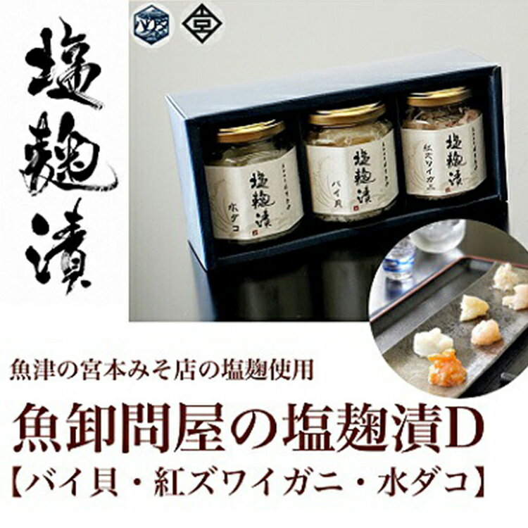 【ふるさと納税】魚卸問屋の塩麹漬D「バイ貝・紅ズワ