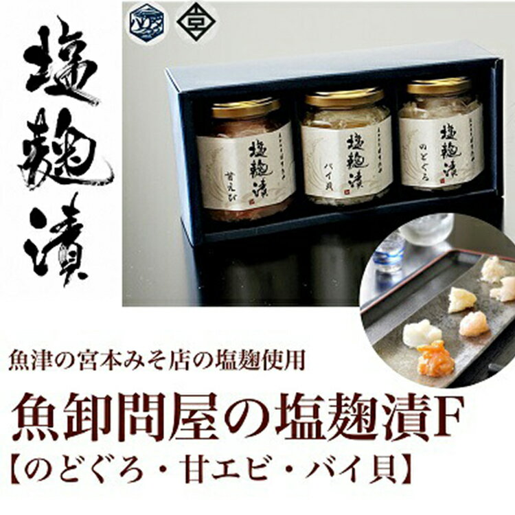 【ふるさと納税】魚卸問屋の塩麹漬F「のどぐろ・甘エビ・バイ貝」 はりたや【 魚貝類 のどぐろ 海老 エビ 自家製 バイ貝 塩 塩糀 塩麹漬 瓶詰 珍味 酒のアテ おつまみ 富山県産 お取り寄せ 】 ※北海道・沖縄・離島への配送不可◇