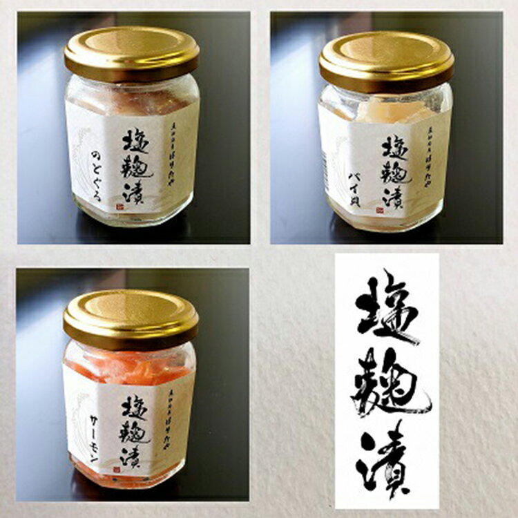 【ふるさと納税】魚卸問屋の塩麹漬I「のどぐろ バイ貝 サーモン」｜はりたや 冷凍 魚貝類 魚介類 海鮮 のどぐろ 鮭 サーモン バイ貝 自家製 塩 塩糀 瓶詰 珍味 晩酌 酒の肴 セット グルメお取り寄せ 北陸 富山県 富山湾 魚津市 送料無料