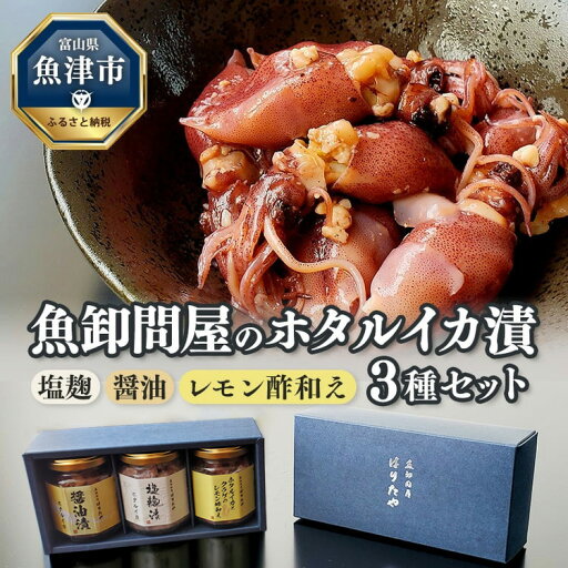 【ふるさと納税】魚卸問屋のホタルイカ漬 3種セット(塩麹・醤油・レモン酢和え)【 魚貝類 加工食品 ほたるいか 海の幸 漬け 食べ比べ つまみ 肴 】 ※北海道・沖縄・離島への配送不可 【ふるさと納税】魚卸問屋のホタルイカ漬 3種セット(塩麹・醤油・レモン酢和え)【 魚貝類 加工食品 ほたるいか 海の幸 漬け 食べ比べ つまみ 肴 】 ※北海道・沖縄・離島への配送不可