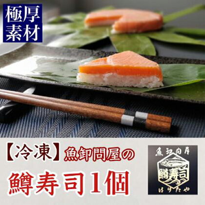 【冷凍】魚卸問屋の「鱒寿司」極厚切　饗（もてなし）1段×1個【 魚貝類 加工食品 お寿司 笹 絶妙 レア 好評 厳選素材 贅沢 厚切り 熟成発酵 風味豊か おすすめ 手造り 】