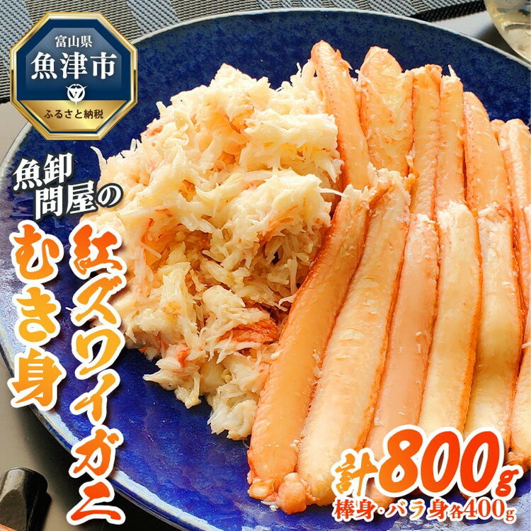 【ふるさと納税】【冷凍】魚卸問屋の紅ズワイガニむき身（棒身400g・バラ身400g）合計約800g【 新鮮 釜茹 手剥き カニ飯 ちらし寿司 サラダ おつまみ 濃厚 人気 カニ味噌 紅色 】　※2023年9月下旬～2024年5月中旬頃に順次発送予定