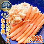 【ふるさと納税】【冷凍】魚卸問屋の紅ズワイガニ むき身セット(棒身400g・ミックス400g)合計約800g|魚貝類 魚介類 海鮮 鮮魚 新鮮 蟹 釜茹 手剥き 蟹飯 ちらし寿司 おつまみ 人気 豪華 ※北海道・沖縄・離島への配送不可 ※2025年9月下旬~2026年5月中旬頃発送予定