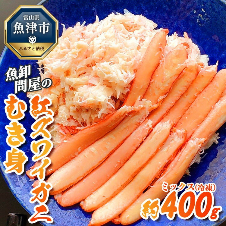 11位! 口コミ数「0件」評価「0」カニ 魚卸問屋のベニズワイガニ むき身 ミックス 400g 魚卸問屋 はりたや ポーション 蟹 かに 紅ズワイガニ 冷凍【 紅ずわいがに 】･･･ 