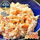 14位! 口コミ数「0件」評価「0」カニ 魚卸問屋のベニズワイガニ むき身 バラ身 400g 魚卸問屋 はりたや ポーション 蟹 かに 紅ズワイガニ 冷凍【 紅ずわいがに 】　･･･ 