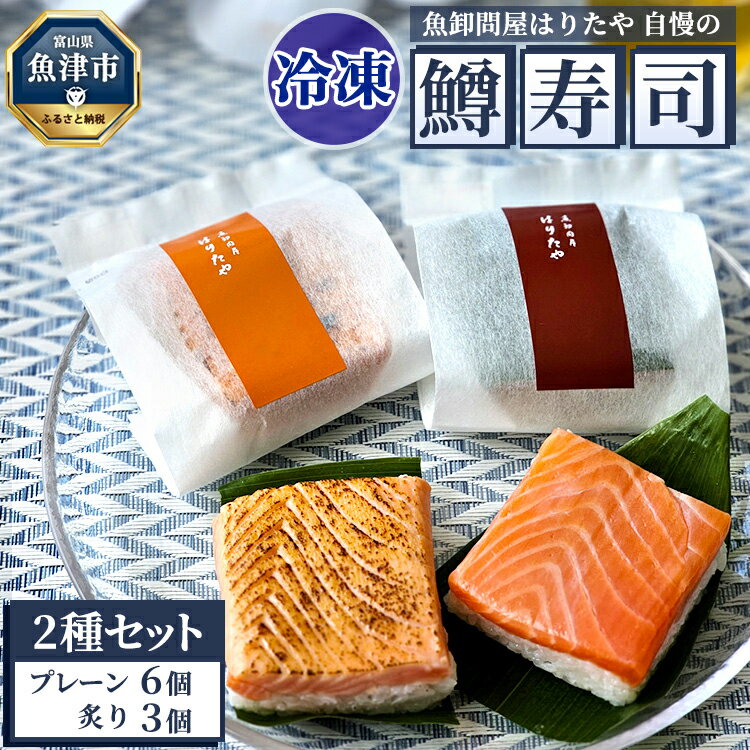 【ふるさと納税】【冷凍】魚卸問屋はりたや自慢の鱒寿司個包装2種セット（プレーン6個・炙り3個）海鮮 魚 加工食品 惣菜　【 お寿司 厳選素材 超厚切り 食べきりサイズ お土産 贈答用 富山名物 食べ比べ 炙り鱒寿司 】 ※北海道・沖縄・離島への配送不可のサムネイル