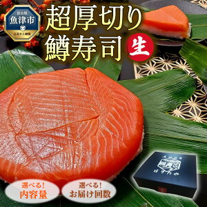 【ふるさと納税】\選べる内容量・お届け回数/【生】魚卸問屋の「鱒寿司」(超厚切り)1段 | はりたや 魚貝類 加工食品 和食 惣菜 お寿司 鱒寿司 ます寿司 押し寿司 鮭 サーモン 定期便 ※北海道・青森・九州・沖縄・離島への配送不可