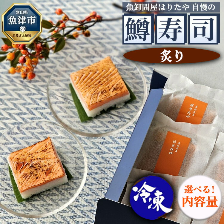 ＼選べる内容量/[冷凍]魚卸問屋はりたや自慢の鱒寿司個包装炙り | 海鮮 魚 加工食品 惣菜 お寿司 厳選素材 超厚切り 味わい深い 風味豊か 食べきりサイズ お土産 贈答用 炙り鱒寿司 ※北海道・沖縄・離島への配送不可